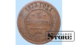 Российская империя, 5 копеек, 1873. год, медь