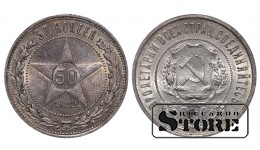 Монета РСФСР, 50 копеек, 1922 года