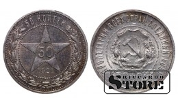Монета СССР, 50 копеек, 1921 года