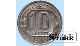 СССР, 10 копеек, 1938. год, мельхиор