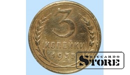 СССР, 3 копейки, 1935. год, бронза