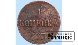Российская империя, 1 копейкa, Н А, 1837. год, медь