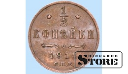 Император Александр II, 1/2 копейки, 1914. год, медь