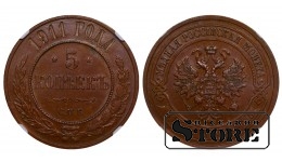 Rusijos imperija, 5 kapeikos, 1911 m., varinė moneta, NGC Au 58 BN