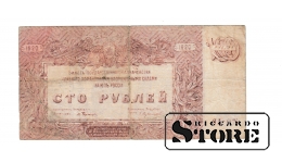 Old paper money banknote, South Russia, 100 rouble, 1920, ЯА-025
