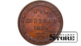 Rusijos Imperija, 2 kapeikos, 1859 m., Aleksandras II