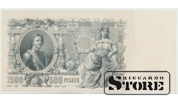 Russia 500 Rubles 1912 SHIPOV - SHMITZ, Soviet issue, Pick - 14 UNC