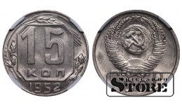 Padomju Savienība, 15 kapeikas, 1952. gads, NGC MS 63