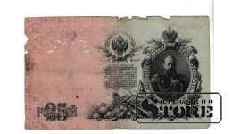 Банкнота 25 рублей Российской Империи 1909 года #BRI2586