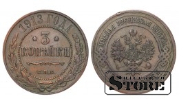 Российская империя, 3 копейки, 1913. год, медь