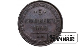 Krievijas Impērija, 5 kapeiku, 1866. gads, Aleksandrs II