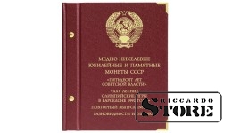 Albūms monētām «PSRS vara-niķeļa jubilejas un piemiņas monētas. "50 gadi Sociālistiskajai varai", "XXV vasaras Olimpiskās spēles Barselonā 1992 gadā", atkārtotais 1988.gada izlaidums, dažādības un kļūdas»