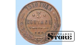 Российская империя, 3 копейки, 1910. год, медь
