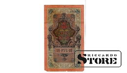 Банкнота Царской России 10 рублей 1909 года – ОО 088743 #BRI2129