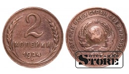 СССР, 2 копейки, 1924. год, медь