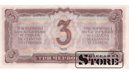 USSR 3 Chervonets 1937, Series 905905 ЧЕ, XF+, P-203