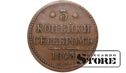 Russia 3 Kopecks 1843