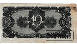 Old paper money banknote, USSR, 10 chervontsev, 1937, 004243 ЦГ