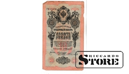 Банкнота 10 рублей Российской Империи 1909 года #BRI2619
