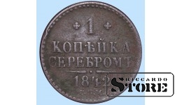 Российская империя, 1 копейкa, 1842. год, медь