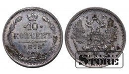 Российская Империя, 10 копеек, 1878 год, Александр II