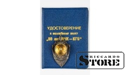 Нагрудный знак "50 лет ВЧК - КГБ" с документом