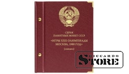 Albūms monētām «PSRS piemiņas monētu sērija "XXII Olimpiskās spēles Maskavā, 1980 gads" (sudrabs)»