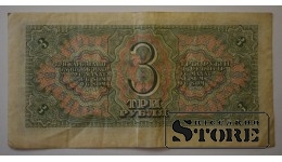 3 рубля 1938 год