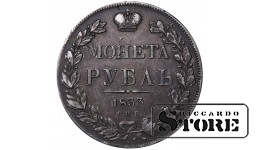 Russian Empire, 1 Rouble, 1833 year, SPB-NG