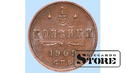 Император Александр II, 1/2 копейки, 1909. год, медь