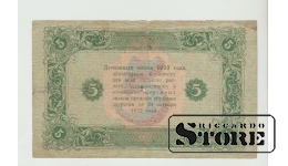 Russia RSFSR 5 Rubles 1923 F