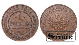 Российская империя, 1 копейкa, 1913. год, медь