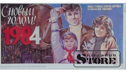 Плакат "С новым годом 1984 год , Новых трудовых успехов ,здоровья и счастья вам, товарищи" 43x22 см , CSP88
