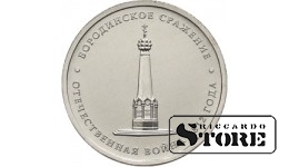 5 рублей "Бородинское сражение"