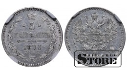 Russian Empire, 5 Kopecks, 1871 year, SPB-NI, NGC UNC DETAILS, Alexander II