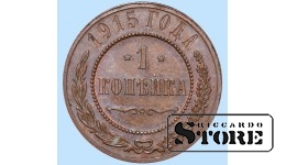Российская империя, 1 копейкa, 1915. год, медь