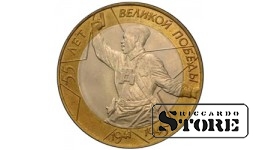 10 рублей БИМ "55-я годовщина Победы в Великой Отечественной войне 1941-1945 гг" 2000, СПМД