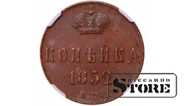 Российская Империя, 1 копейка, 1852 год, EM, NGC AU 55 BN