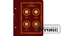 Albums sērijas "Darba varonības pilsētas" monētām
