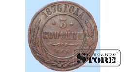 Российская империя, 3 копейки, 1876. год, медь