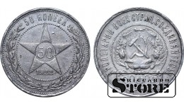 USSR 1922 Silver, Coinage Rare 50 kopeks Y# 83