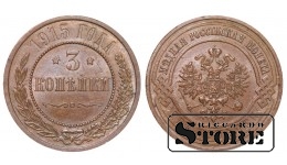 Российская империя, 3 копейки, 1915. год, медь