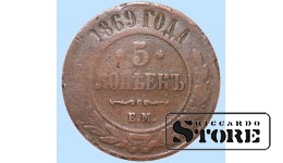 Российская империя, 5 копеек, 1869. год, медь