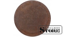 Russia 5 kopecks 1859