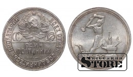 Монета СССР, 50 копеек, 1926 года