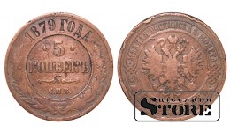 Российская империя, 5 копеек, 1879. год, медь