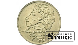 1 рубль "200-летие со дня рождения А.С. Пушкина" 1999, СПМД