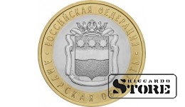 10 rubļi Amūras apgabals, 2016. gads, SPMN