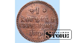 Российская империя, 1 копейкa, 1841. год, медь