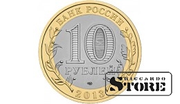 10 рублей Республика Дагестан 2013, СПМД